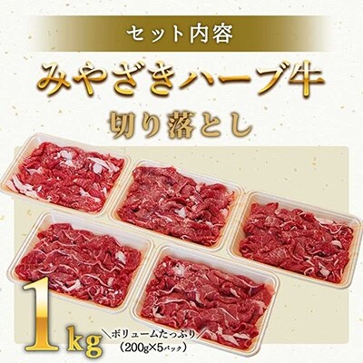 みやざきハーブ牛切り落とし　1kg