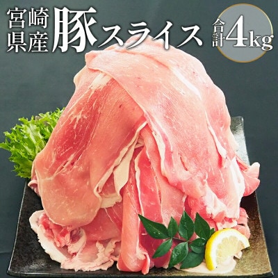 宮崎県産豚スライス4kg