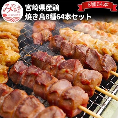 宮崎県産鶏焼き鳥8種64本セット