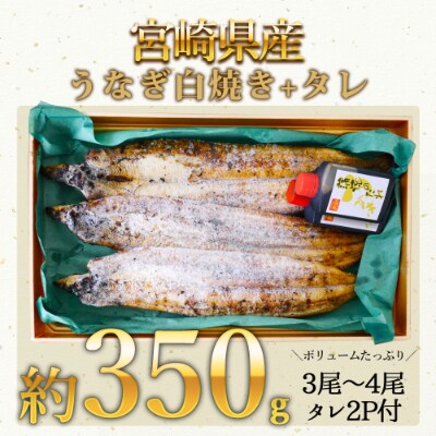 宮崎県産 うなぎ白焼き タレ付き 約350g