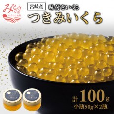 宮崎産　つきみいくら(50g×2)