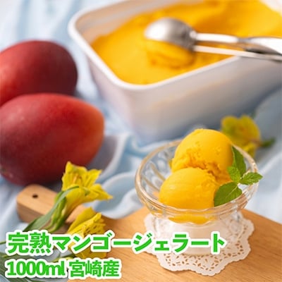フルーツソムリエが作った濃厚宮崎完熟マンゴージェラート1000ml【宮崎市】