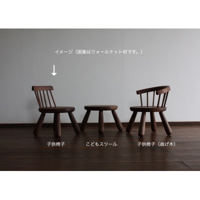 子供椅子【ウォールナット】