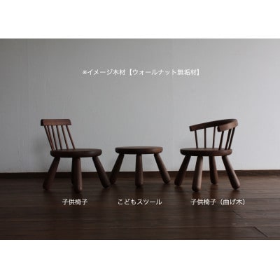 子供椅子～曲げ木タイプ【ウォールナット】