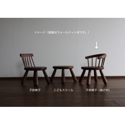 子供椅子～曲げ木タイプ【ブラックチェリー】