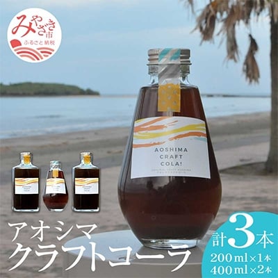 アオシマクラフトコーラ シロップ　200ml・400ml　3本セット