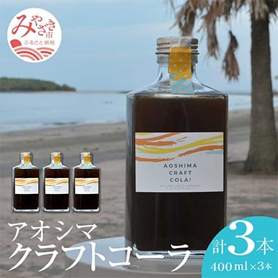 アオシマクラフトコーラシロップ 400ml　3本セット