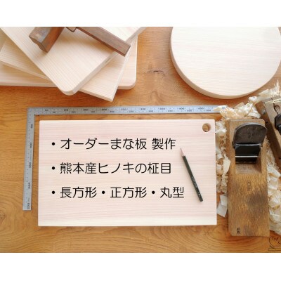 ご希望のサイズで製作、木製オーダーまな板、3辺サイズ合計80cmまで