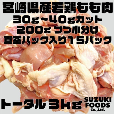 宮崎県産若鶏もも30g～40gカット約200g入り真空パック×15P(3kg)