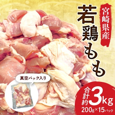宮崎県産若鶏もも30g～40gカット約200g入り真空パック×15P(3kg)