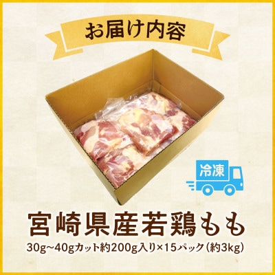宮崎県産若鶏もも30g～40gカット約200g入り真空パック×15P(3kg)