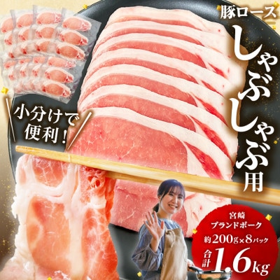 宮崎ブランドポークロース2mmスライスしゃぶしゃぶ用×1.6kg(約200g×8パック)