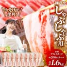 宮崎ブランドポークバラ2mmスライスしゃぶしゃぶ用×1.6kg(約200g×8パック)
