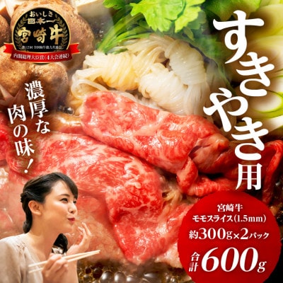 宮崎牛もも1.5mmスライスすき焼き用600g 宮崎県産黒毛和牛4等級～5等級