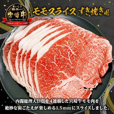 宮崎牛もも1.5mmスライスすき焼き用600g 宮崎県産黒毛和牛4等級～5等級