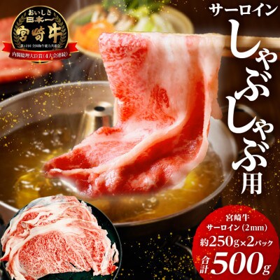 宮崎牛サーロイン2mmスライスしゃぶしゃぶ用×500g 宮崎県産黒毛和牛4等級～5等級