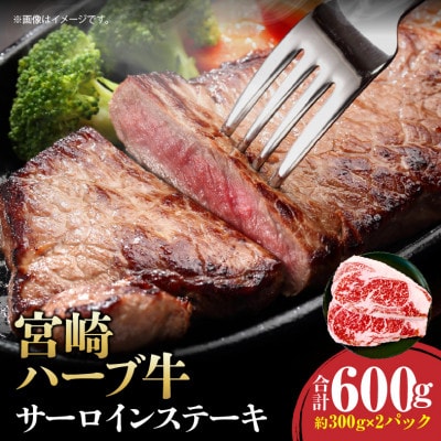 宮崎ハーブ牛サーロインステーキ 600g(300g×2)