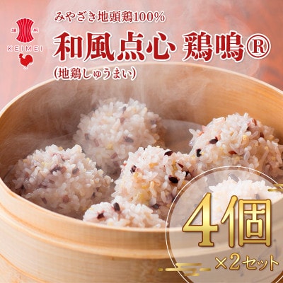 みやざき地頭鶏100% 和風点心 鶏鳴～ 地鶏しゅうまい 4個×2セット 化粧箱入り