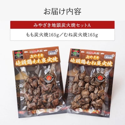 みやざき 地頭鶏 炭火焼セットA (もも炭火焼165g/むね炭火焼165g)