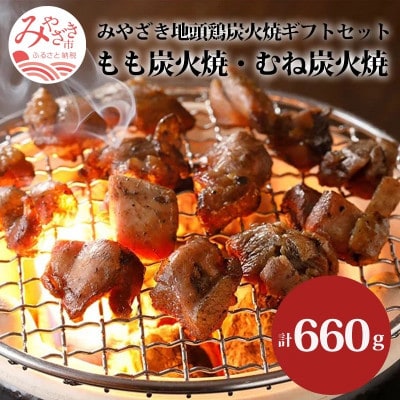みやざき地頭鶏 炭火焼ギフトセット 計660g (もも炭火焼330g/ むね炭火焼330g)