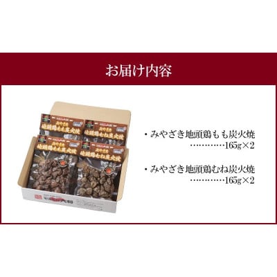 みやざき地頭鶏 炭火焼ギフトセット 計660g (もも炭火焼330g/ むね炭火焼330g)