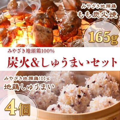 みやざき地頭鶏 炭火&しゅうまい セット(もも炭火焼165g/しゅうまい×4)