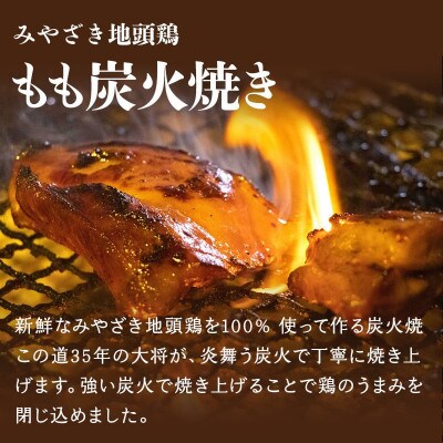 みやざき地頭鶏 炭火&しゅうまい セット(もも炭火焼165g/しゅうまい×4)