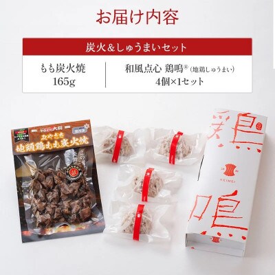 みやざき地頭鶏 炭火&しゅうまい セット(もも炭火焼165g/しゅうまい×4)