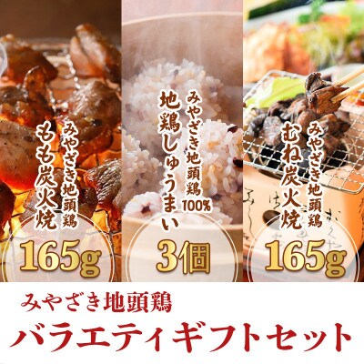 みやざき地頭鶏 バラエティ ギフトセット(もも炭火焼165g/むね炭火焼165g/しゅうまい3個)