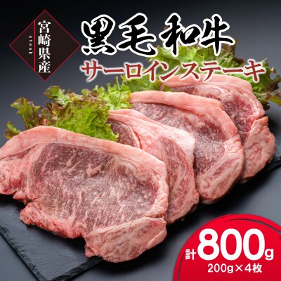 宮崎県産黒毛和牛サーロインステーキ200g×4枚