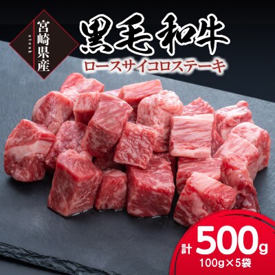 宮崎県産黒毛和牛ロースサイコロステーキ100g×5袋