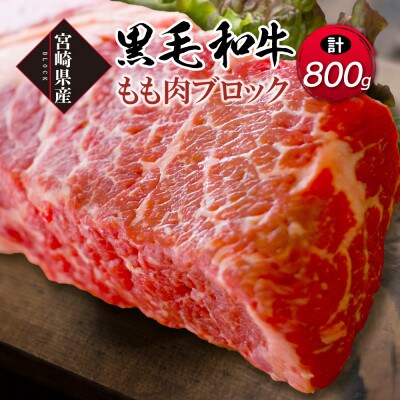 【数量限定 訳あり】宮崎県産黒毛和牛もも肉ブロック　800g