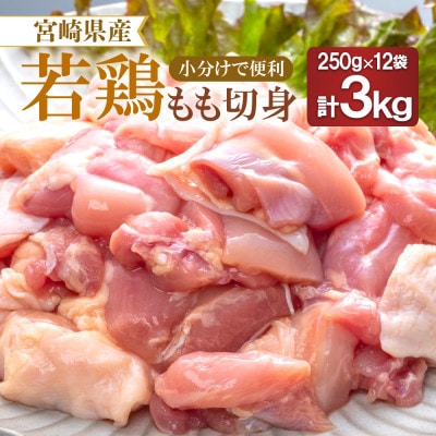 宮崎県産若鶏モモ切り身  IQF　250g×12袋 計3kg