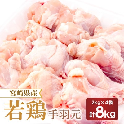 宮崎県産若鶏手羽元　2kg×4袋　計8kg