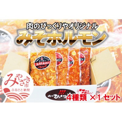 【牛・豚】みそホルモン4パックセット