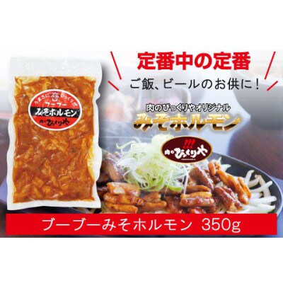 【牛・豚】みそホルモン4パックセット