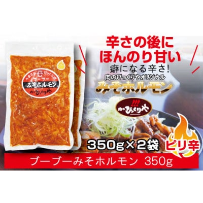 【牛・豚】みそホルモン8パックセット