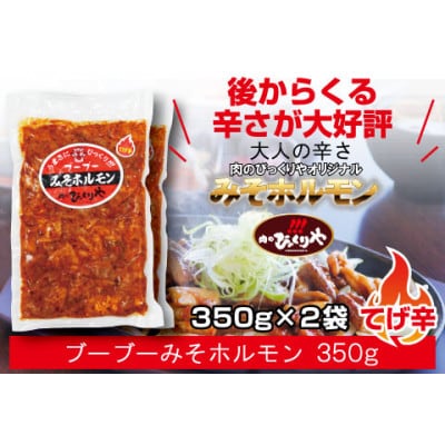 【牛・豚】みそホルモン8パックセット