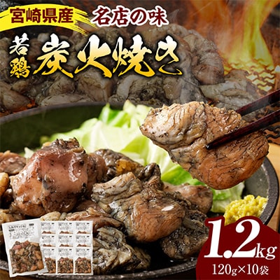 本場宮崎・名店「小料理 ひゅう」(旧:宮崎肉魚青)若鶏炭火焼【しお】(宮崎県産冷凍パック1.2kg)