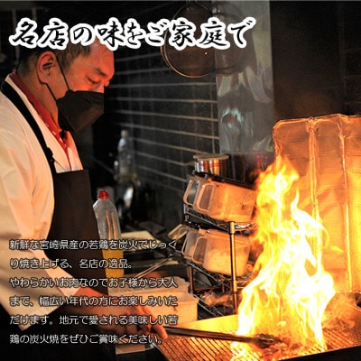 本場宮崎・名店「小料理 ひゅう」(旧:宮崎肉魚青)若鶏炭火焼【しお】(宮崎県産冷凍パック1.2kg)