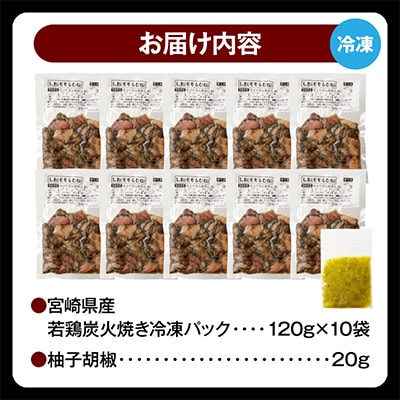 本場宮崎・名店「小料理 ひゅう」(旧:宮崎肉魚青)若鶏炭火焼【しお】(宮崎県産冷凍パック1.2kg)