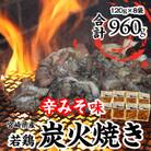 宮崎・名店「小料理 ひゅう」(旧:宮崎肉魚青)若鶏炭火焼【辛みそ】(宮崎県産冷凍パック960g)