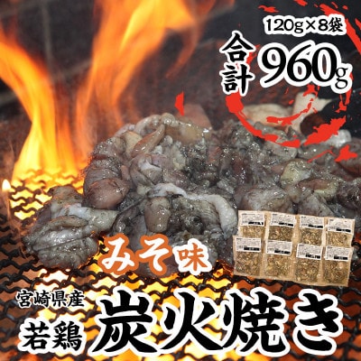 本場宮崎・名店「小料理 ひゅう」(旧:宮崎肉魚青)若鶏炭火焼【みそ】(宮崎県産冷凍パック960g)