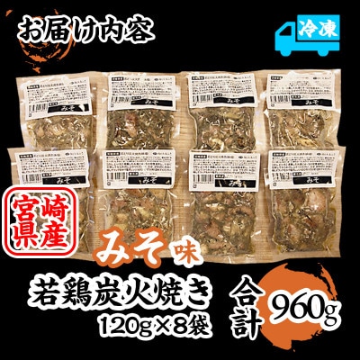 本場宮崎・名店「小料理 ひゅう」(旧:宮崎肉魚青)若鶏炭火焼【みそ】(宮崎県産冷凍パック960g)