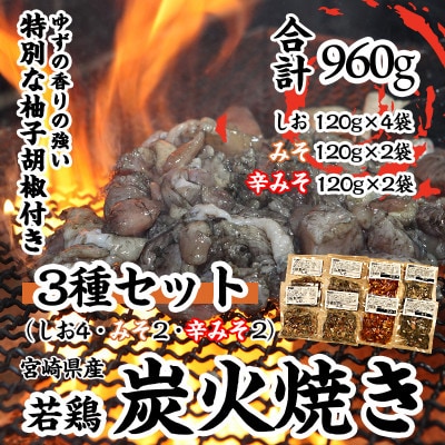 本場宮崎・名店「肉と魚あおき」宮崎県産若鶏炭火焼【塩・みそ・辛みそ3種セット】冷凍パック(960g)