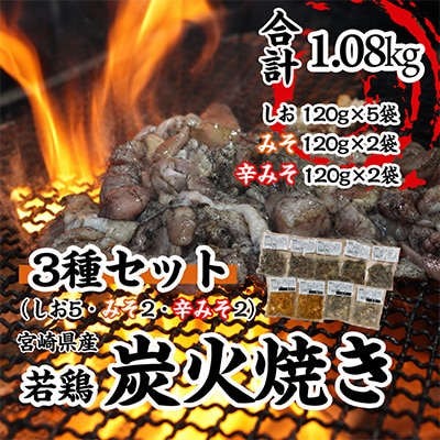 本場宮崎・名店「小料理 ひゅう」宮崎県産若鶏炭火焼【塩・みそ・辛みそ3種】冷凍パック(1.08kg)