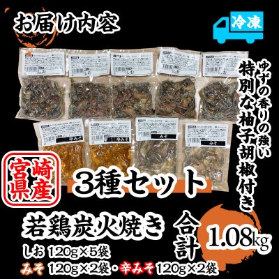 本場宮崎・名店「小料理 ひゅう」宮崎県産若鶏炭火焼【塩・みそ・辛みそ3種】冷凍パック(1.08kg)