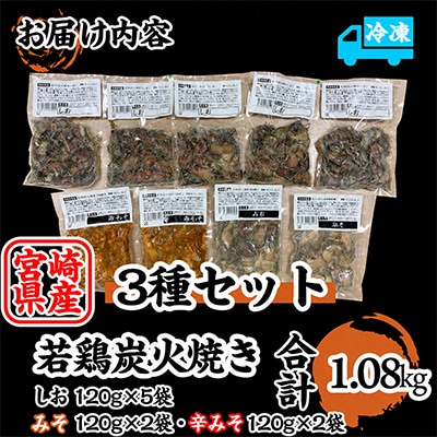 本場宮崎・名店「小料理 ひゅう」宮崎県産若鶏炭火焼【塩・みそ・辛みそ3種】冷凍パック(1.08kg)