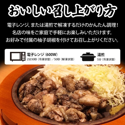 本場宮崎・名店「小料理 ひゅう」宮崎県産若鶏炭火焼【塩・みそ・辛みそ3種】冷凍パック(1.08kg)