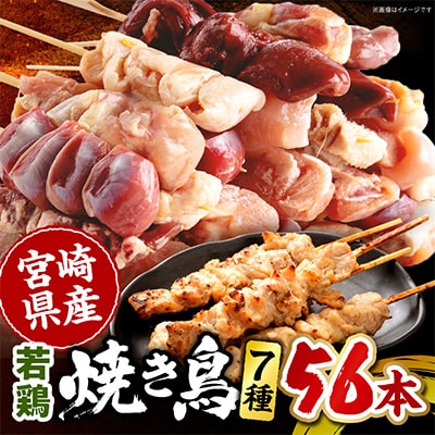 宮崎県産若鶏の焼き鳥セット 7種×各8本(56本)盛り合わせ